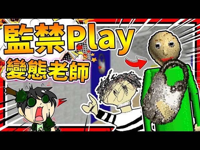 全部東西都鎖起來?超級監禁play老師!➤ 恐怖遊戲 ❥ baldi’s basics in education and learning